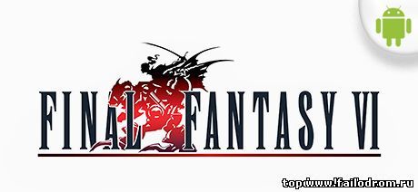 <b>Final Fantasy VI (android)</b> скачать бесплатно