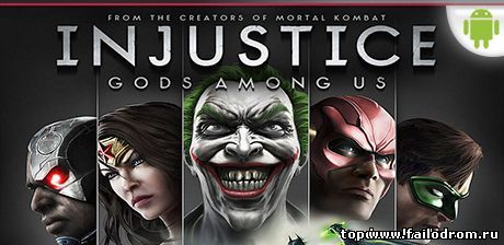<b>Injustice: Gods Among Us (android)</b> скачать бесплатно