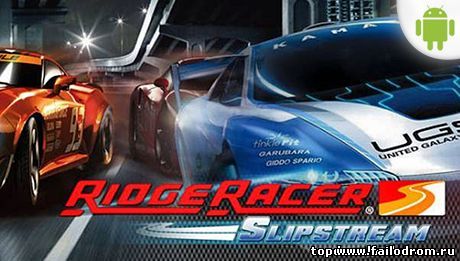 <b>Ridge Racer Slipstream (android)</b> скачать бесплатно