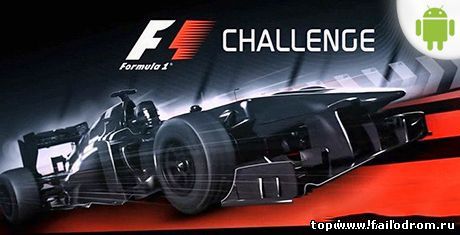 <b>F1 Challenge (android)</b> скачать бесплатно