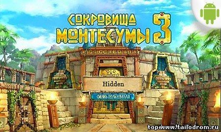 <b>Сокровища Монтесумы 3 (android)</b> скачать бесплатно