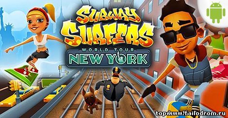 <b>Subway Surfers (android)</b> скачать бесплатно