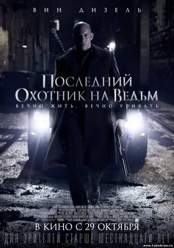 <b>Последний охотник на ведьм(2015)</b> скачать бесплатно