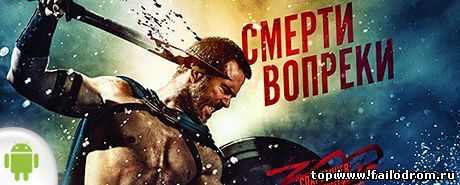 <b>300: Seize Your Glory (android)</b> скачать бесплатно