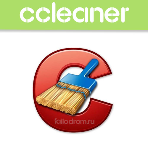 <b>CCleaner 5.10.5408</b> скачать бесплатно