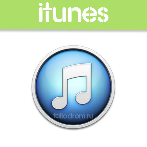 <b>iTunes 12.3.1.23</b> скачать бесплатно