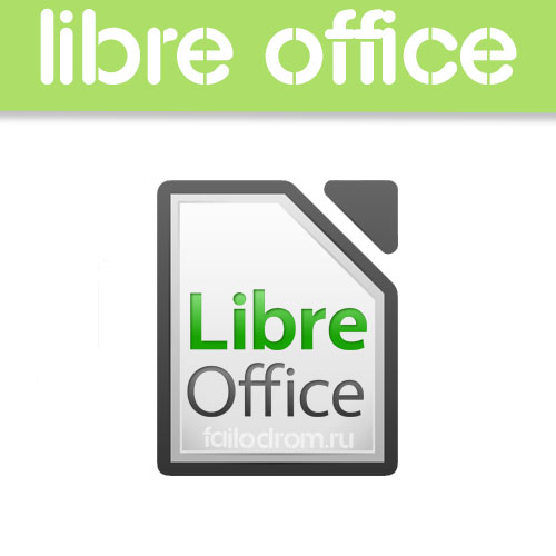 <b>LibreOffice 5.0.3</b> скачать бесплатно