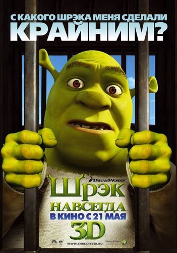 <b>Шрэк навсегда / Shrek Forever After (2010) TS</b> скачать бесплатно